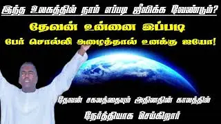 Tpm message | தேவன் உன்னை இப்படி பேர் சொல்லி அழைத்தால் உனக்கு ஐயோ! | pas samson