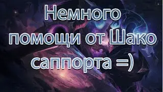 Shaco support -A little help // Немного помощи от шако саппорта )