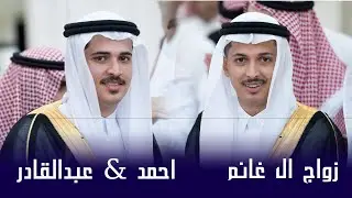 حفل زواج ال غانم العريسين الغاليين أحمد & عبدالقادر  | الجزاء الثاني