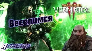 Warhammer Vermintide I: AlexRempc, StakaN и ArhimeD