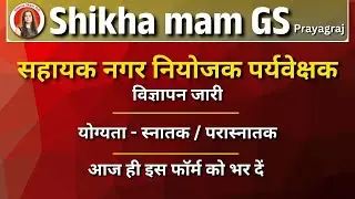 सहायक नगर नियोजक पर्यवेक्षक भर्ती 2026 | #sarkarinaukri #newvacancy2026