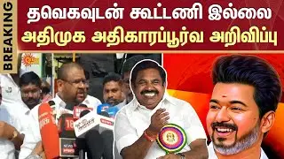 TN Election 2026 | Official Announcement | Piyush Goyal | TVK Vijay | ADMK - BJP Alliance | Sun News