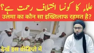 Ulama Ka Kaunsa Ikhtilaf Rehmat Hai? BY Mufti Younus Qasmi