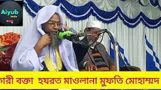 🌺পাবনা বাসি যার ওয়াজ শুনে মুগ্ধ হলেন মানিকগঞ্জ তালিমে ইসলাম এর আলেম মাও মুফতী ইসহাক সাহেব ৩১-১-২৬ ইং