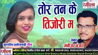 तोर तन के तिजोरी म // Tor Tan Ke Tijori Ma//मनीजर बंजारे //Maniger Banjare_Babita//new superhit song