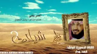 العمر يفنى _فهد مطر