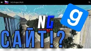 Сайт NG Project RUS. Аlpha 2.1    #gmod13 #liverp #ngprojectrus #заводскrp #darkrp #сайт #проекта