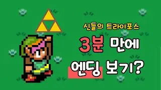 [젤다의 전설: 신들의 트라이포스] 3분 만에 엔딩 보는 스피드런
