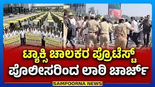 Taxi Drivers Protest In Airport | ಏರ್&zwnj;ಪೋರ್ಟ್&zwnj; ಟ್ಯಾಕ್ಸಿ ಚಾಲಕರ ಪ್ರೊಟೆಸ್ಟ್&zwnj; | Sampoorna News