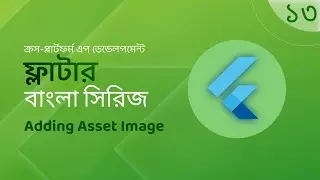 Bangla Flutter Turorial - Adding Asset Image - বাংলা ফ্লাটার টিউটোরিয়াল
