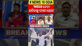 କଂଗ୍ରେସ ନେତାଙ୍କୁ ନେଇ ବଡ଼ ବୟାନ | BJP vs Congress | Udit Pradhan | Odisha Politics