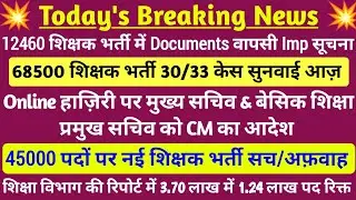 12460 latest news today 💯  68500 शिक्षक भर्ती 30/33 केस सुनवाई आज़ 💥 45000 पदों पर नई शिक्षक भर्ती 🔥