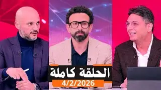 قهوة فايق الحلقة كاملة | مباراة الأهلى ضد البنك الاهلى | انتقاد كامويش وتروب | الثلاثاء | 2026\2\4