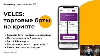Veles торговые боты | Создаём и детально настраиваем бота | Мои результаты за 9 месяцев | Ликвидация