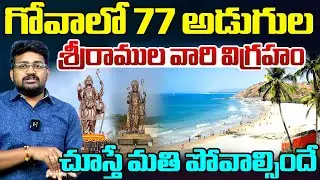 గోవాలోశ్రీరాముల వారి విగ్రహం.. |  India's Tallest Shri Ram Statue inGoa - Lord Ram 77 ft Statue