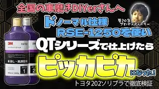 「3M QTシリーズを使ってボディを仕上げたら新車並みのピカピカボディになった」DIY車磨き研究所