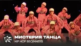 Танцевальный чемпионат МИСТЕРИЯ ТАНЦА //Hip Hop Beginners // STARLION