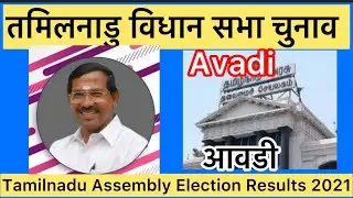 Tamilnadu Assembly Election Avadi 2021 तमिलनाडु विधानसभा चुनाव परिणाम आवडी 