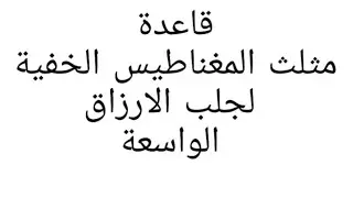 قاعدة المغناطيس لجلب الارزاق