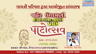 Gayatri Parivar Trust Organized | Public Uchhamani | Shri Mahakaleshwar Mahadev Pratham Patotsav, Langhanj 07 FEB