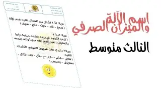اسم الالة والميزان الصرفي قواعد|الثالث متوسط اسم الالة والميزان الصرفي