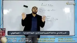 الحصة الثالثة في مادة اللغة الانجليزية« Interview »  لطلبة الصف التاسع الإعدادي مع أ. احمد الحوتي
