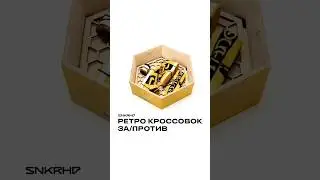 Ретро издания кроссовок, хорошо или плохо? #shorts #sneakerhead #retro #кроссовки