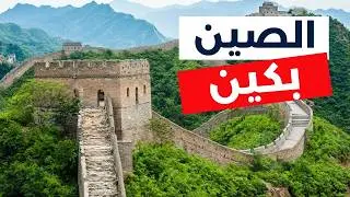 بكين عاصمة الصين العريقة | دليل المسافر الشامل، الأنشطة والتكاليف 2026