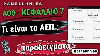 ΑΟΘ - Τι είναι ΑΕΠ ;