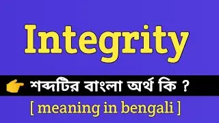 Integrity Meaning in Bengali || Integrity শব্দটির বাংলা অর্থ কি || Bengali Meaning Of Integrity