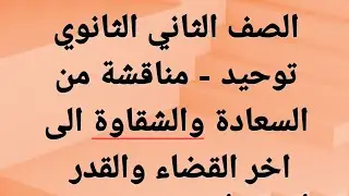 توحيد - مناقشة تفاعلية من اول السعادة والشقاوة الى اخر القضاء والقدر وحل التدريبات - الصف ٢ ث