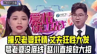【愛情保衛戰首播】撞見老婆出軌的奸情，丈夫醉酒後狂性大發，把家裏砸個稀巴爛，罵老婆掙錢沒底線，趙川直接放大招#情感 #愛情保衛戰