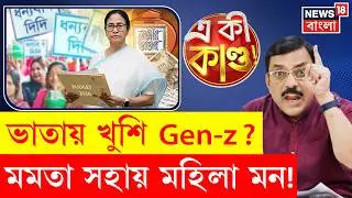 State Budget 2026 West Bengal | Gen-Z থেকে মহিলা মন, ভোটমুখী বাজেট | Mamata Banerjee | N18P