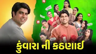 કુંવારા ની કઠણાઈ | New Gujarati Bicharo Bachelor Movie Review in Gujarati | Kalpesh Bajrangi 99 
