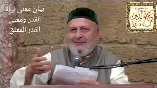 بيان معنى ليلة القدر ومعنى القدر المعلق لفضيلة الشيخ نبيل الشريف حفظه الله وجزاه عنا خيرا