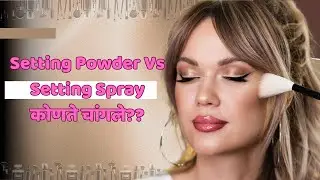 Setting Powder Vs Setting Spray कोणते चांगले|Setting Powder Use In Marathi|Setting Spray
