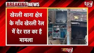 Alwar Breaking News | खेरली में बिजली गिरने से मकान ढहा |  Heavy Rain Update | TPV NEWS