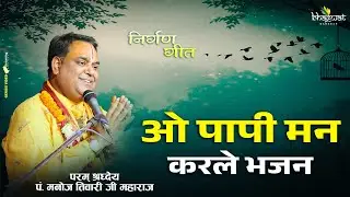 ओ पापी मन करले भजन। o paapi man karle bhajan!! Superhit bhajan!! पं. श्री मनोज तिवारी जी 