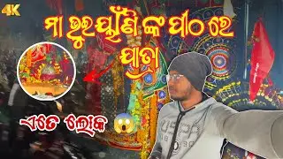 ଏତେ ଲୋକ 😱 ନୟାଗଡ଼ ମା ଭୁଇୟାଁଣି 🙏 ଙ୍କ ପୀଠ ରେ ଯାତ୍ରା 