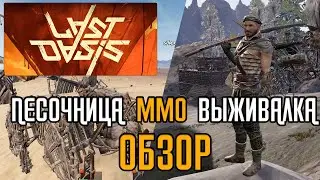 LAST OASIS | Overview | Sandbox-survival MMO game with focus on mass PvP (RU voice-over)