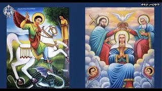 SF Debre Yidras Kidus Giorgis EOTC Live Stream
