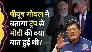Piyush Goyal ने India-US Trade Deal पर Donald Trump-PM Modi Meeting की अंदर की बात बता दी!