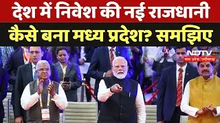 MP Global Investment Summit 2025 के जरिए जानिए देश में निवेश की नई राजधानी कैसे बना Madhya Pradesh