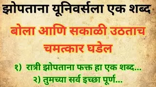 झोपताना यूनिवर्सला फक्त हा 1 शब्द बोला | सकाळी उठताच चमत्कार होईल! 