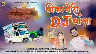 बिकानेरी डी जे वाला || Baba Ramdev Ji New Song || Ugarsen Jandu || Durga Kanwar || Bikaneri DJ