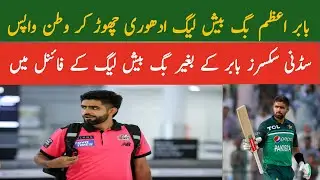 ​Babur Azam Leaves BBL! 😱 | Why Babur Azam Returning to Pakistan? | Big News for Fans