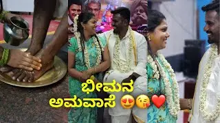 ಭೀಮನ ಅಮವಾಸೆ 😍😘❤️ #bhimanaamavase #janasnehiyogesh #kannada #subscribe_plz #amma