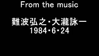 Ｆｒｏｍ ｔｈｅ ｍｕｓｉｃ　難波弘之・大瀧詠一  1984.6.24