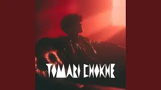 Tomari Chokhe