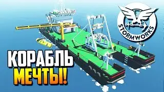 Строим корабль мечты! | Stormworks: Build and Rescue